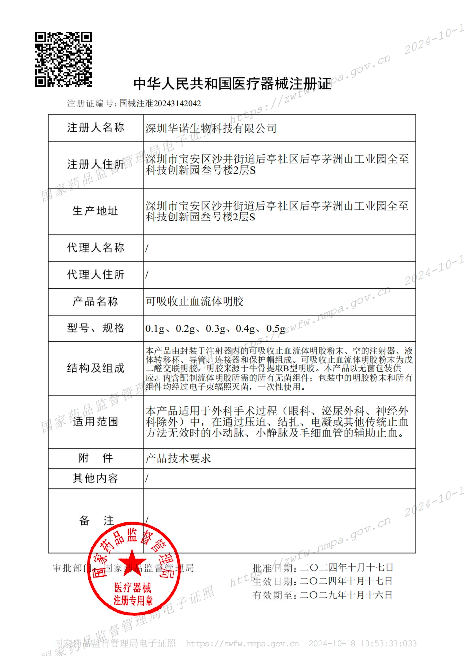 止血凝膠-醫(yī)療器械注冊證